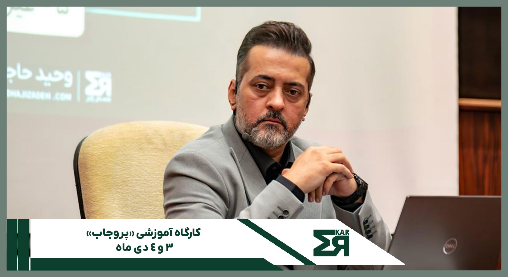 کارگاه آموزشی «پروجاب» در تاریخ ۳ و ۴ دی ماه 